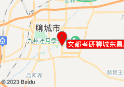文都考研聊城东昌府校区