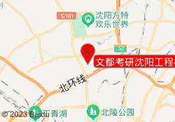 文都考研沈阳工程校区