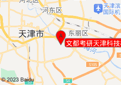 文都考研天津科技校区