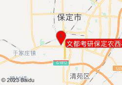 文都考研保定农西校区