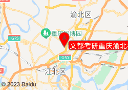 文都考研重庆渝北校区