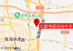 文都考研郑州中农校区