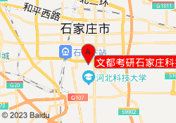 文都考研石家庄科技园校区