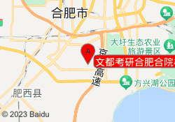 文都考研合肥合院校区