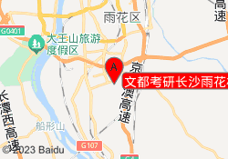 文都考研长沙雨花校区