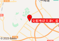 文都考研天津仁爱校区