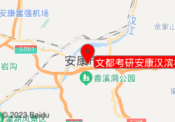 文都考研安康汉滨校区