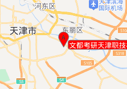 文都考研天津职技校区