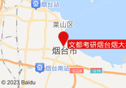 文都考研烟台烟大校区