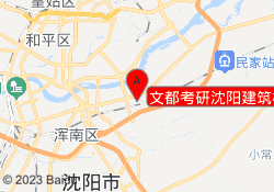 文都考研沈阳建筑校区