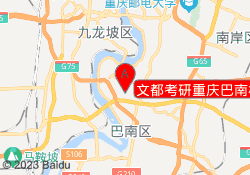 文都考研重庆巴南校区