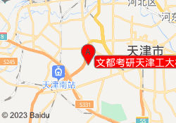 文都考研天津工大校区