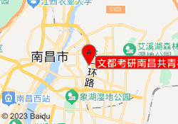 文都考研南昌共青校区