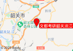 文都考研韶关浈江校区
