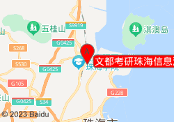 文都考研珠海信息港校区