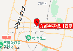 文都考研银川西夏校区