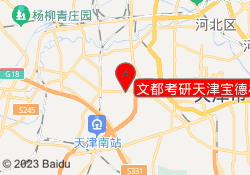 文都考研天津宝德校区