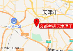 文都考研天津理工校区