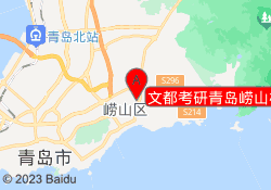 文都考研青岛崂山校区