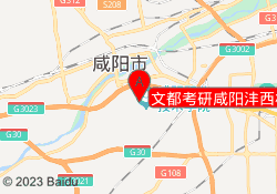 文都考研咸阳沣西校区