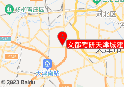 文都考研天津城建校区