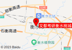 文都考研衡水桃城校区