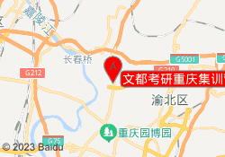 文都考研重庆集训营校区