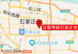 文都考研石家庄地大校区