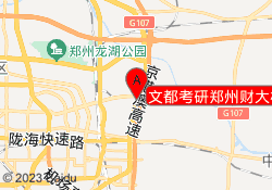 文都考研郑州财大校区