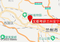 文都考研兰州安宁校区
