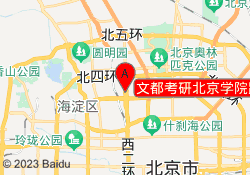 文都考研北京学院路校区