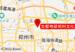 文都考研郑州文化路校区
