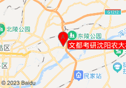 文都考研沈阳农大校区