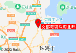 文都考研珠海北师校区