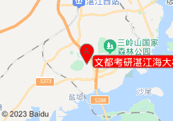 文都考研湛江海大校区