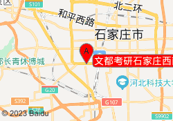文都考研石家庄西南校区