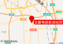 文都考研新郑经贸校区