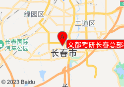 文都考研长春总部校区