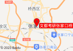 文都考研张家口桥东校区