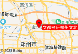 文都考研郑州文北校区
