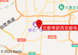 文都考研西安邮电校区