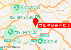 文都考研东莞松山湖校区