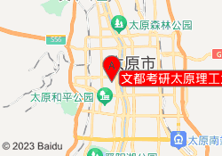 文都考研太原理工大校区