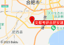 文都考研合肥安建大校区