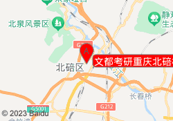 文都考研重庆北碚校区