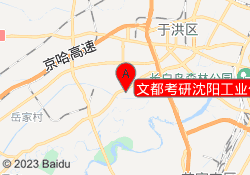 文都考研沈阳工业化工校区
