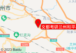 文都考研兰州和平校区