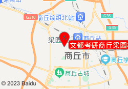文都考研商丘梁园校区
