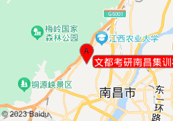 文都考研南昌集训校区