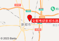 文都考研新郑东路校区